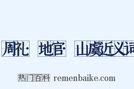 周礼·地官·山虞近义词是什么意思的图片